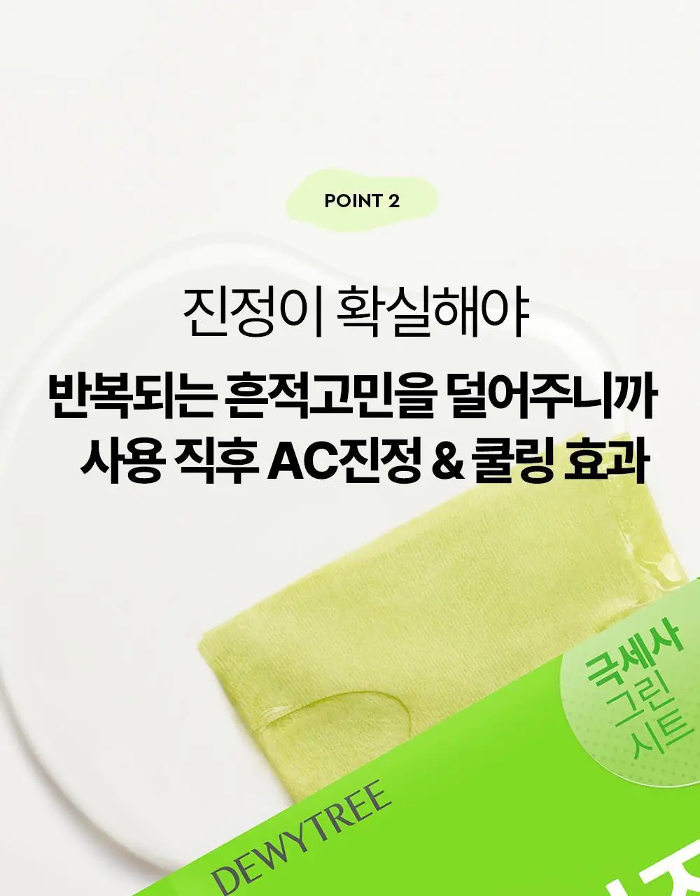 [밀착진정] 듀이트리 AC 딥 진정 마스크 1매 (열감/흔적) 상세페이지 69